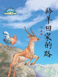 eBook: 羚羊回家的路