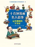 eBook: 十分钟漫画名人故事：运筹帷幄的军事家