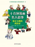 eBook: 十分钟漫画名人故事：雄才大略的政治家
