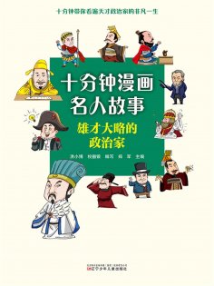 eBook: 十分钟漫画名人故事：雄才大略的政治家