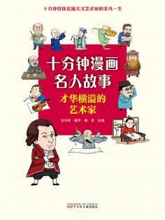 eBook: 十分钟漫画名人故事：才华横溢得艺术家