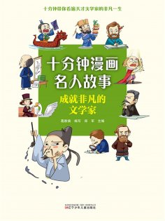 eBook: 十分钟漫画名人故事：成就非凡的文学家