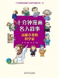 eBook: 十分钟漫画名人故事：贡献卓越的科学家