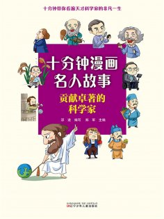 eBook: 十分钟漫画名人故事：贡献卓越的科学家