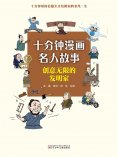 eBook: 十分钟漫画名人故事：创意无限的发明家