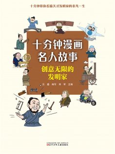 eBook: 十分钟漫画名人故事：创意无限的发明家