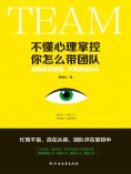 eBook: 不懂心理掌控，你怎么带团队