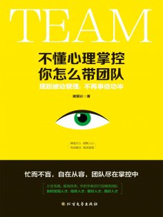 eBook: 不懂心理掌控，你怎么带团队