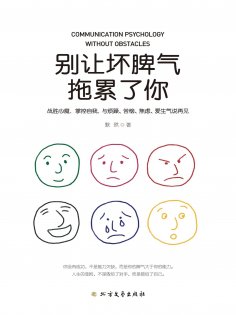 eBook: 别让坏脾气拖累了你