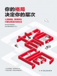 ebook: 你的格局决定你的层次