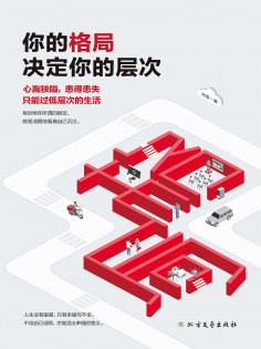 ebook: 你的格局决定你的层次