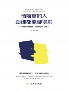 ebook: 情商高的人跟谁都能聊得来