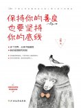 ebook: 保持你的善良 也要坚持你的底线