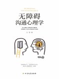ebook: 无障碍沟通心理学