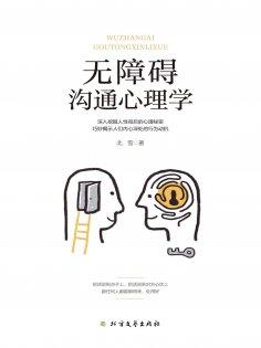 ebook: 无障碍沟通心理学