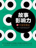 eBook: 故事影响力：跟TED学表达