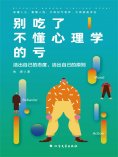 ebook: 别吃了不懂心理学的亏