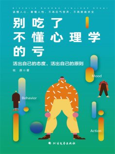 ebook: 别吃了不懂心理学的亏