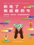ebook: 别吃了拖延症的亏