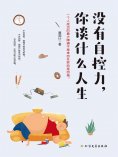 eBook: 没有自控力，你谈什么人生