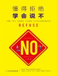 ebook: 懂得拒绝 学会说不
