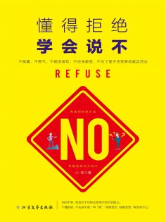ebook: 懂得拒绝 学会说不
