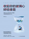 eBook: 收起你的玻璃心 碎给谁看