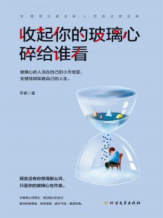 eBook: 收起你的玻璃心 碎给谁看