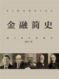 ebook: 金融简史