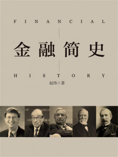 ebook: 金融简史