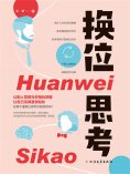 ebook: 换位思考