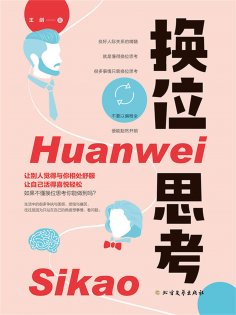 ebook: 换位思考