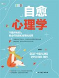 eBook: 自愈心理学