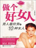 ebook: 做个好女人：男人最欣赏的10种女人