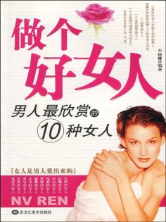 ebook: 做个好女人：男人最欣赏的10种女人