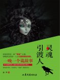 ebook: 灵魂引渡人