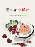 eBook: 吃得好长得好