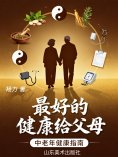 eBook: 最好的健康给父母