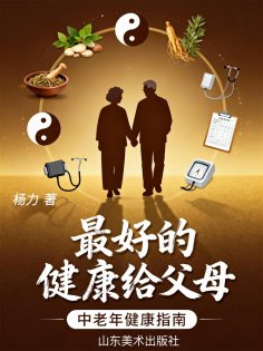 eBook: 最好的健康给父母