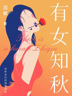eBook: 有女知秋