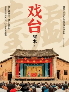 ebook: 戏台：阿木中篇小说集