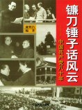 eBook: 镰刀锤子话风云