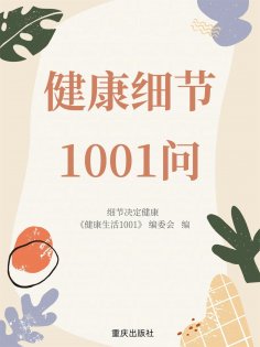 eBook: 健康细节1001问