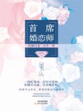 ebook: 首席婚恋师