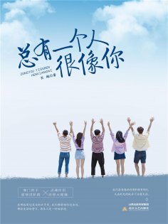 eBook: 总有一个人很像你