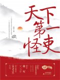 ebook: 天下第一怪吏
