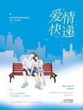 ebook: 爱情快递