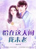 ebook: 恰在这人间我未老