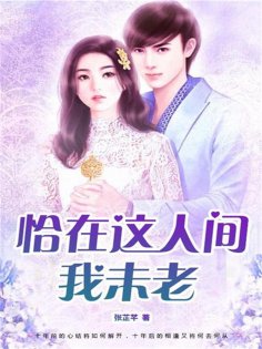 ebook: 恰在这人间我未老