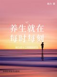 eBook: 养生就在每时每刻：杨力讲十二时辰自疗法
